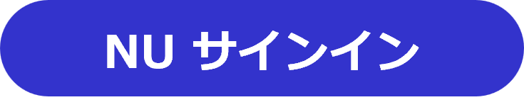 NU サインイン